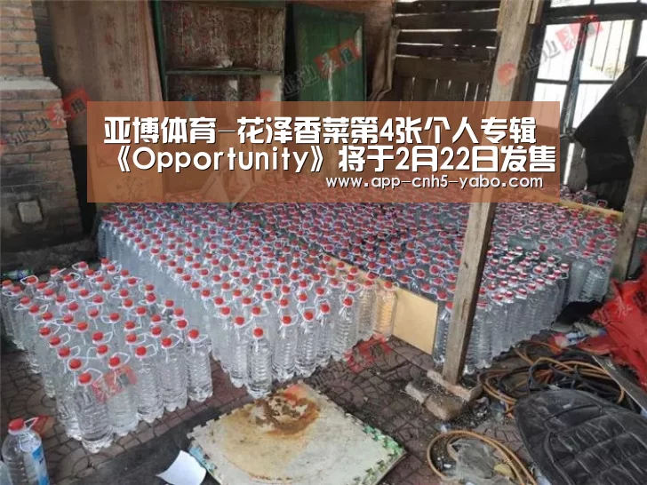 亚博体育-花泽香菜第4张个人专辑《Opportunity》将于2月22日发售(图1)