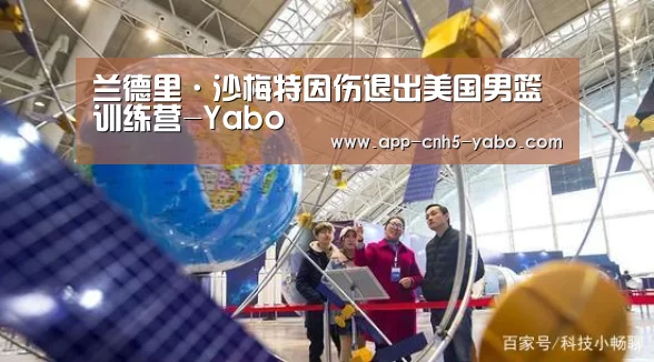 兰德里·沙梅特因伤退出美国男篮训练营-Y
