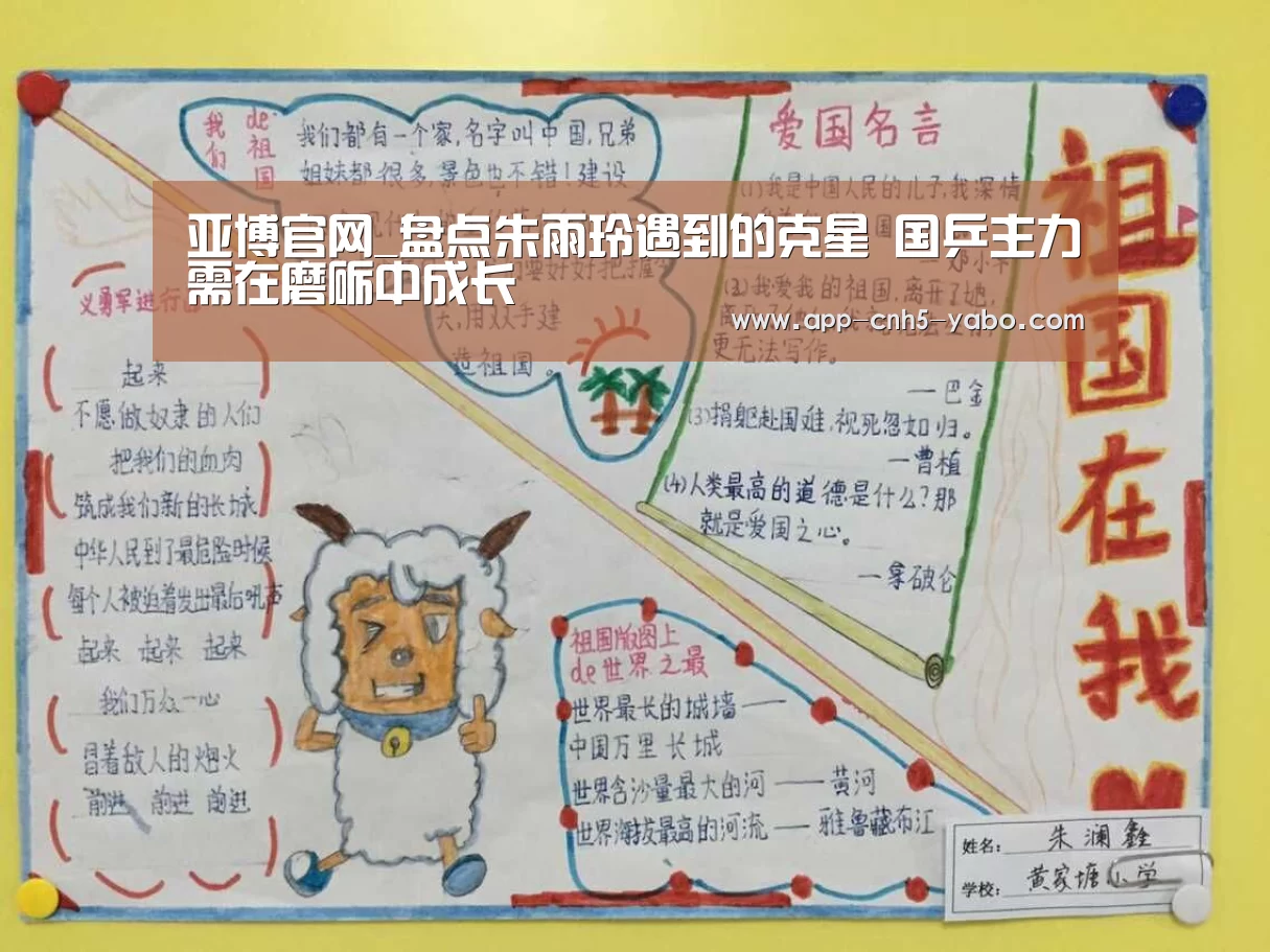 亚博官网_盘点朱雨玲遇到的克星 国乒主力需在磨砺中成长(图1) 亚博官网_盘点朱雨玲遇到的克星 国乒主力需在磨砺中成长(图1)