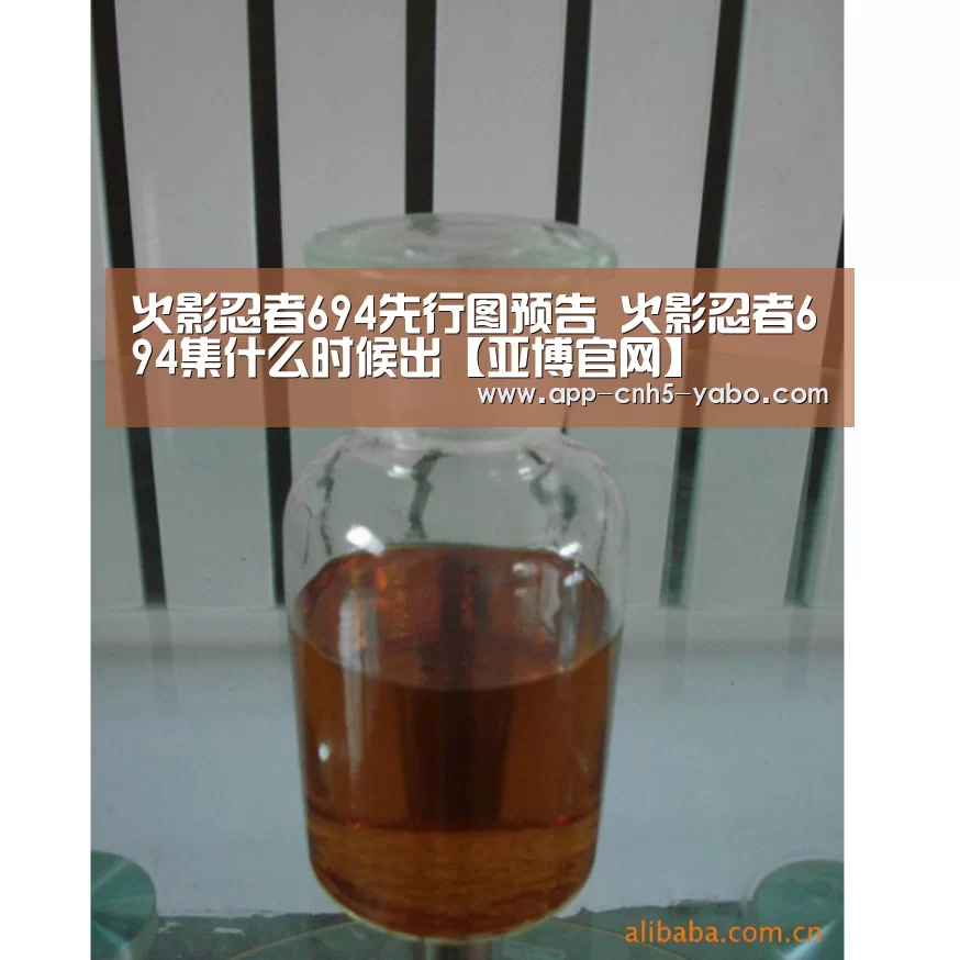 火影忍者694先行图预告 火影忍者694集什么时候出【亚博官网】(图1) 亚博体育