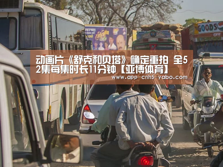 动画片《舒克和贝塔》确定重拍 全52集每集时长11分钟【亚博体育】(图1) 亚博体育