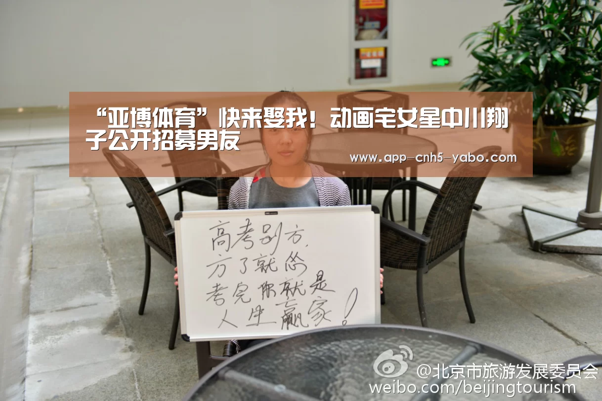 “亚博体育”快来娶我!动画宅女星中川翔子公开招募男友(图1) 亚博