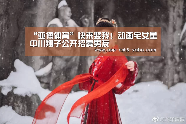 “亚博体育”快来娶我!动画宅女星中川翔子公开招募男友(图2) “亚博体育”快来娶我!动画宅女星中川翔子公开招募男友(图2)