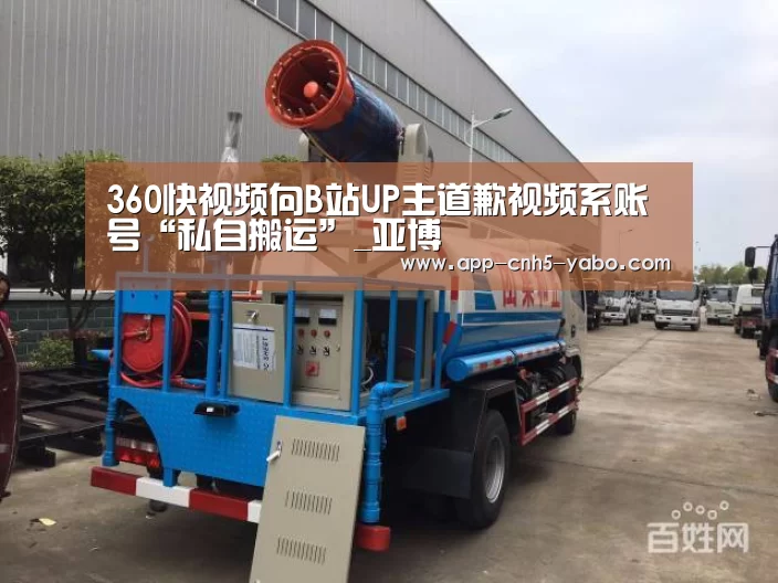 360快视频向B站UP主道歉视频系账号“私自搬运”_亚博(图2) 亚博