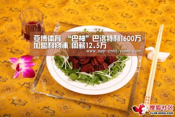 亚博体育_“巴神”巴洛特利1600万加盟利物浦 周薪12.5万(图1) 亚博