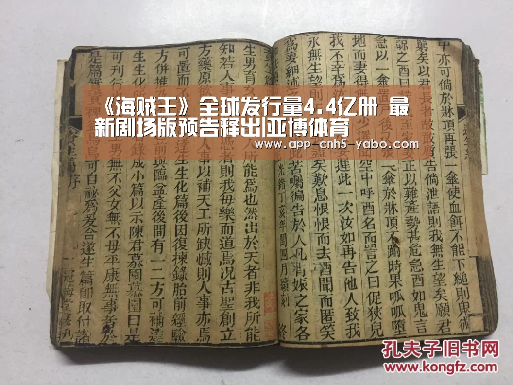 《海贼王》全球发行量4.4亿册 最新剧场版预告释出|亚博体育(图1)