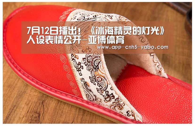 7月12日播出!《冰海精灵的灯光》人设表情公开-亚博体育(图3) 亚博