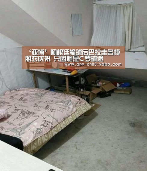 ‘亚博’阿根廷输球后巴拉圭名模脱衣庆祝 只因她是C罗球迷(图1) 亚博