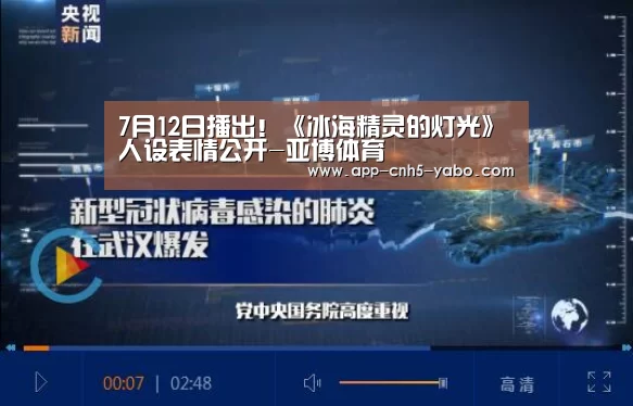 7月12日播出!《冰海精灵的灯光》人设表情公开-亚博体育(图2) 亚博