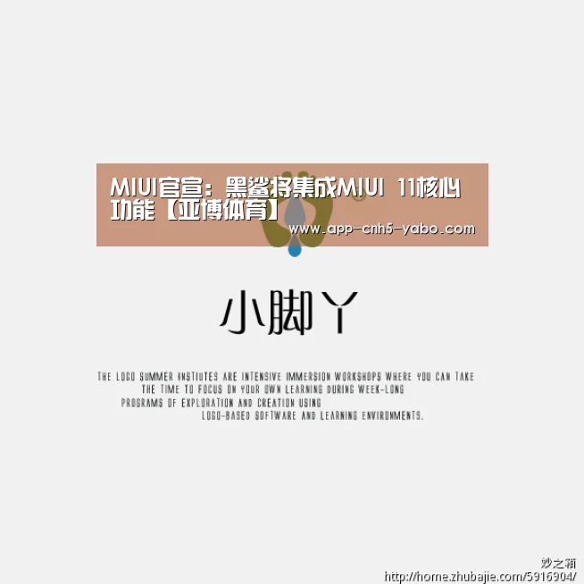 MIUI官宣:黑鲨将集成MIUI 11核心功能【亚博体育】(图2) MIUI官宣:黑鲨将集成MIUI 11核心功能【亚博体育】(图2)
