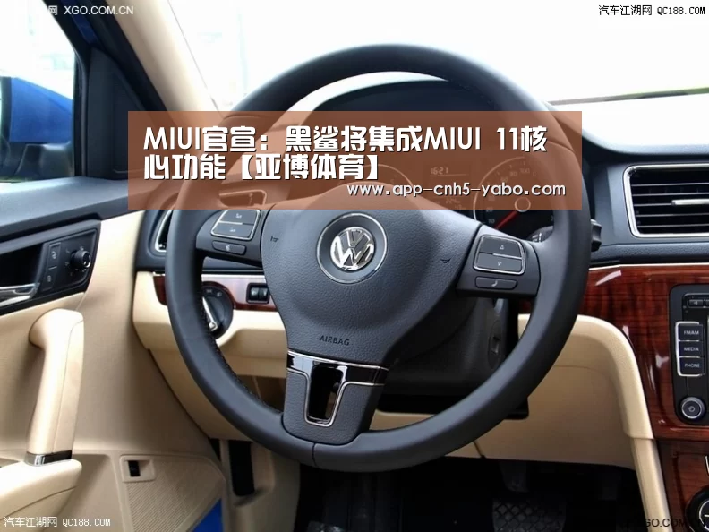MIUI官宣:黑鲨将集成MIUI 11核心功能【亚博体育】(图3) MIUI官宣:黑鲨将集成MIUI 11核心功能【亚博体育】(图3)