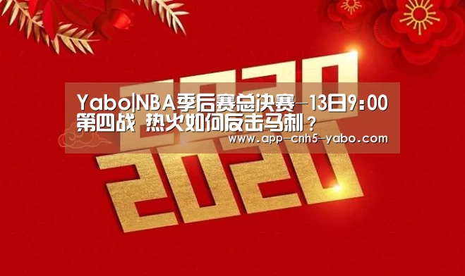 Yabo|NBA季后赛总决赛-13日9:00第四战 热火如何反击马刺？(图1)