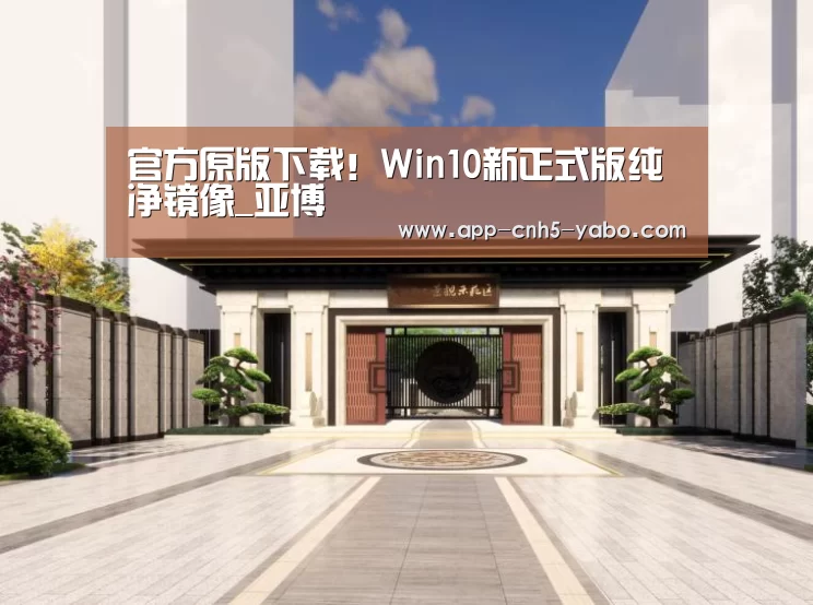 官方原版下载！Win10新正式版纯净镜像_亚博(图3)