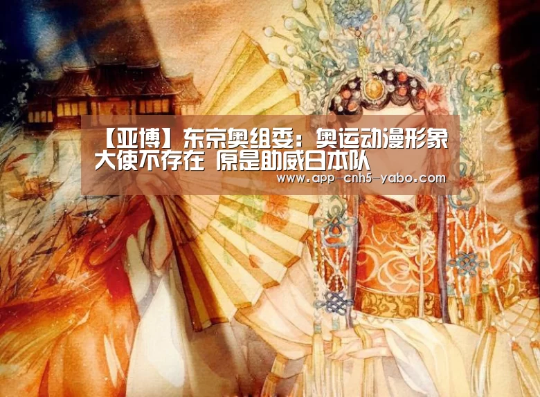 【亚博】东京奥组委:奥运动漫形象大使不存在 原是助威日本队(图1) 【亚博】东京奥组委:奥运动漫形象大使不存在 原是助威日本队(图1)