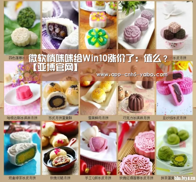 微软悄咪咪给Win10涨价了:值么?【亚博官网】(图1) 微软悄咪咪给Win10涨价了:值么?【亚博官网】(图1)