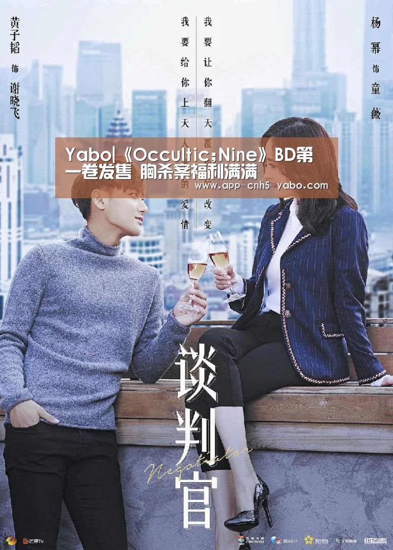 Yabo|《Occultic;Nine》BD第一卷发售 胸杀案福利满满(图2) 亚博官网